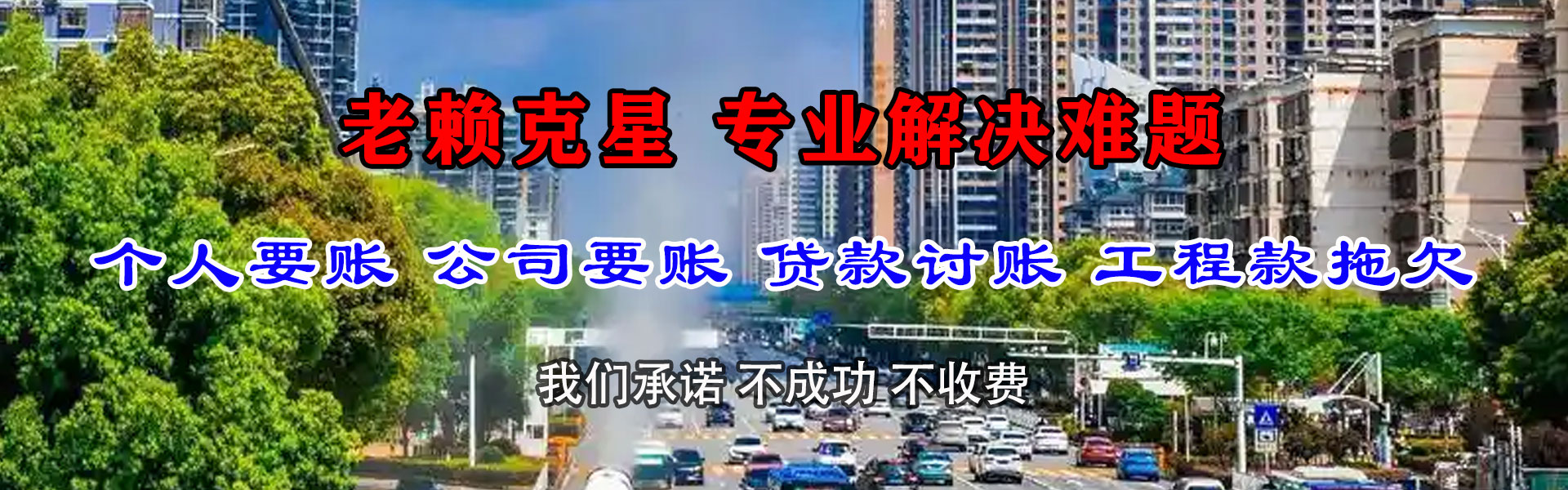 奉化腾速达讨债公司